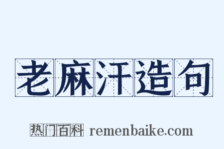 老麻汗造句是什么意思的图片